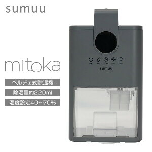 【選ぶ景品】 sumuu スムウ コンパクト除湿機 ミトカ MEH-188 mitoka 除湿器 ペルチェ式除湿機 大容量 乾燥器 タンク900ml 大容量 コンパクト除湿器 衣類除湿機 衣類乾燥機 小型除湿器 卓上除湿機