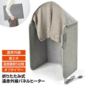 【選ぶ景品】 折りたたみ 遠赤外線パネルヒーター OPH-01 節電ヒーター 折り畳みヒーター デスクヒーター フットヒーター フットウォーマー 電気ヒーター デスク下 足元ヒーター 電気ヒーター 小型ストーブ 足温器 一人用こたつ パネルストーブ おひとり様こたつ 一人こたつ