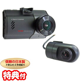FRC FIRSTCOM FC-DR222W(W) 前後2カメラ同時録画 ドライブレコーダー 前後 GPS搭載 Full HD 200万画素 2.7インチ液晶 ドラレコ 車載カメラ 前後カメラ 前後撮影 送料無料