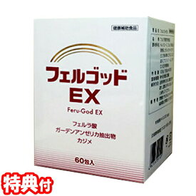 フェルゴッドEX 60包入 Feru-God EX フェルラ酸サプリメント 日本製 健康食品