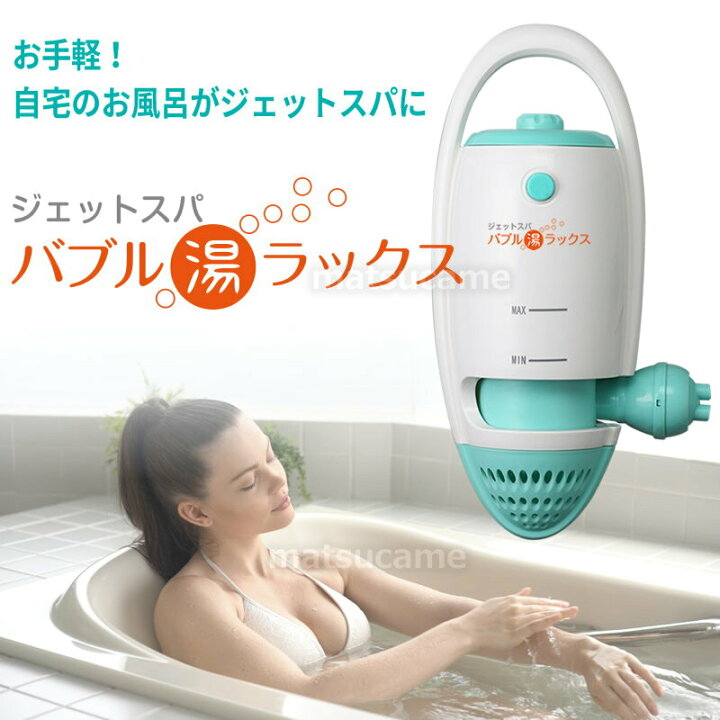 楽天市場】ジェットスパ器 家庭用バブルバス 工事不要 バブル湯 