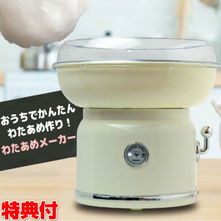 楽天市場 500円クーポン配布中 わたあめメーカー コットンキャンディメーカー 綿飴製造器 綿菓子 わたあめメーカー 綿あめメーカー 自宅 ホーム パーティー クリスマス 誕生日 プレゼント お祭り 調理家電 キッチン家電 おもちゃ クッキングトイ 子供 クリスマス