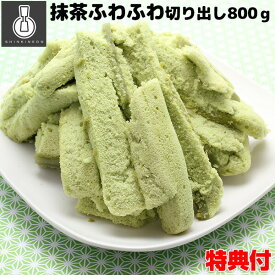 新杵堂 抹茶ふわふわ切り出し 800g 訳あり ケーキ 豆乳抹茶ケーキ お正月 クリスマス 通販 自宅 お取り寄せ グルメ パーティー 記念日 お歳暮 お中元 デパ地下 産直[月/入荷]