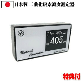 co2 センサー 日本製 濃度 換気 測定器 CO2センサー 二酸化炭素濃度測定器 CO2濃度測定器 二酸化炭素 濃度チェッカー 測定機 計測器 温度計 湿度計 数値化 イベント 学校 会社 事務所 飲食店 美容室 屋内 教室 室内 部屋 会場 換気 3密回避