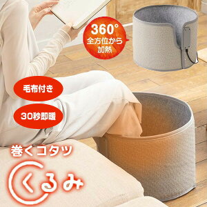 【選ぶ景品】 ライソン 巻くコタツ くるみ 専用毛布+スタンド付き KSHT-005A 毛布付き 360° 全方向 あったか 巻くタイプのパネルヒーター 巻くこたつ クルミ LITHON 電気こたつ ラウンド型 パネル