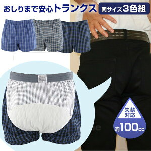 3枚組 尿漏れパンツ 男性用 おしりまで安心 失禁 トランクス メンズ 尿もれパンツ メンズ 尿漏れ トランクス 尿漏れパンツ 失禁パンツ 大容量 100CC 尿 失禁 下着 綿トランクス チェック 尿漏