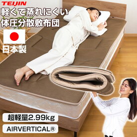 【選ぶ景品付】 テイジン AIRVERTICAL 新型 軽量敷布団 リバーシブル V-lap 軽量コンパクト敷き布団 エアーバーティカル 敷布団 スゴ軽2 ふとん TEIJIN 軽量敷き布団 軽い 帝人 すご軽2 体圧分散敷布団 敷きフトン TEIJIN すごかる2 軽量敷布団 敷布団 トッパー しき布団