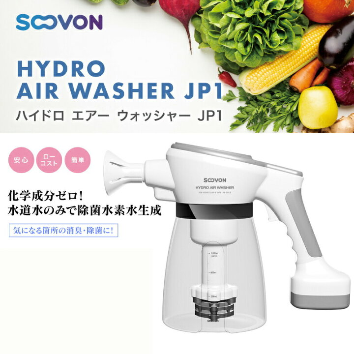 楽天市場】ハイドロエアーウォッシャー JP1 水道水だけで電解水素除菌 
