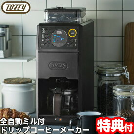 Toffy トフィー 全自動ミル付 カスタム ドリップコーヒーメーカー K-CM9-RB 全自動コーヒーメーカー ミル付き コーヒー豆・粉両対応 豆から挽きたて 全自動 コーヒーメーカー ミル付コーヒーメーカー K-CM9 トッフィー コーヒーメーカ