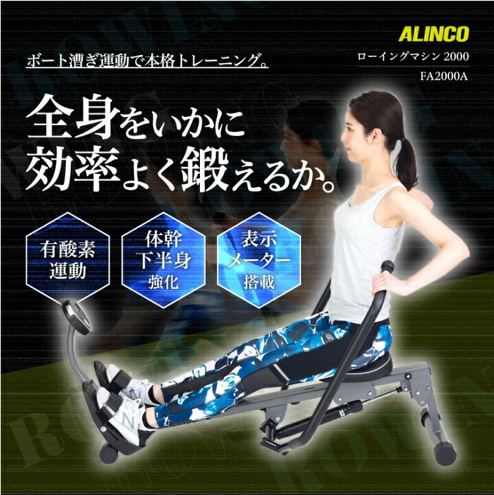楽天市場】アルインコ FA2000A ローイングマシン2000 ローイングジム 