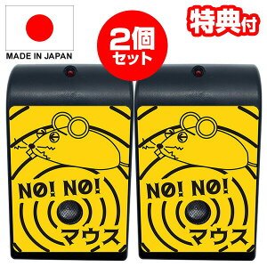 2個セット 【選ぶ景品付き】 NO!NO!マウス 日本製 70坪対応 ノーノーマス ネズミ退治 ネズミ除去 超音波 撃退器 超音波・電磁波W効果 ネズミ対策器 害獣駆除 AC電源 超音波撃退機 ねずみ退治 避