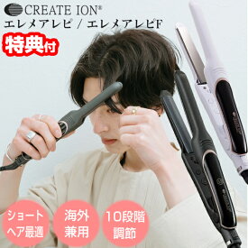 【選ぶ景品付き】 クレイツイオン エレメア レピ SSIE-G12PRO エレメアレピF SSIE-G12PROF ショートヘアに最適な ヘアアイロン CREATEION ストレートヘアアイロン ヘアーアイロン プレミアムクレイツイオン配合 ストレートアイロン ヘアケア コテ ショートヘアー