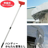 雪下ろし かんたん雪落し 雪落し棒 伸縮式 79〜125cm 雪落とし コンパル ひさし雪落とし 雪かき 雪降ろし…