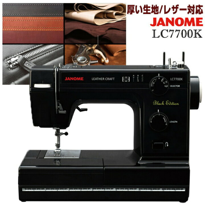 楽天市場】JANOME 電動ミシン LC7700K ジャノメミシン 革も縫える 電動 