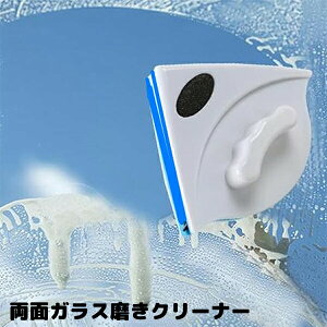 両面ガラスクリーナー ガラス拭き 両面ガラス磨き器 マグネット式 両面窓ガラス ガラス磨き 硝子クリーナー 落下防止ストラップ付 窓掃除 ガラス掃除機 ピカピカ 両面硝子クリーナー 両面