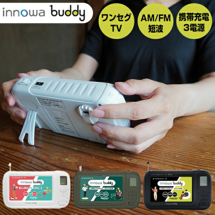 楽天市場】innowa buddy ポータブルテレビラジオ BD001 BD002 BD003  