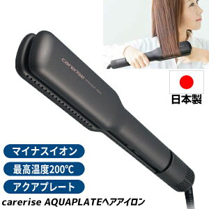 【選ぶ景品付】 ケアライズ アクアプレートヘアアイロン SI-600 日本製 ヘアーアイロン マイナスイオン + アクアプレート アイロン アクアプレートヘアーアイロン carerise 水分維持しながらス