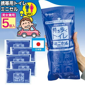 セルレット 携帯用トイレ ミニセル 5個入 日本製 災害時 緊急避難時 アウトドア 長距離ドライブ 携帯トイレ 5回セット 簡易トイレセット 災害用 仮設トイレ 断水 簡易トイレ 防災トイレ 簡易トイレ 凝固剤 防災グッズ 非常用トイレ 避難所 被災地 地震 津波 ハンディトイレ