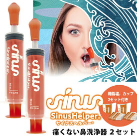 2セット 鼻洗浄器 サイナスヘルパー ナサリン 鼻洗浄器具 専用塩付き OI-MC300SIN-R 鼻うがい 鼻クリーン 鼻掃除 鼻洗浄 鼻洗浄機 花粉対策 ほこり PM2.5 鼻づまり 鼻クリーナー 鼻スッキリ 鼻うがい器具 鼻すっきり 鼻腔洗浄 鼻水 鼻掃除 ナサリン の後継