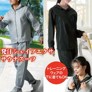 TVで話題 サウナスーツ 上下セット 発汗シェイプエクササウナスーツ 男女兼用 M L ダイエットスーツ ランニングスーツ ウォーキングスーツ 発汗スーツ アルミコーティング 気密性 フィット