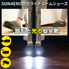 【選ぶ景品】 SONAENO 防災ライトルームシューズ ソナエノ 防災シューズ 防災靴 LEDライト付き ルームシューズ 履くと光る 安全靴 防災サンダル 防災アドバイザー 高荷智也 監修 災害対策 防災グッズ 室内履き 防災 ルームスリッパ 普段