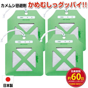 かめむしっグッバイ!! 1個 / 4個組からお選びください 吊るすだけでカメムシ撃退 60日間 カメムシ忌避剤 カメムシ 屋外専用 カメムシ除け 吊り下げ 1個入り 殺虫スプレー カメムシ侵入 防止