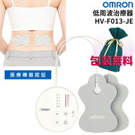 《ラッピング無料》 オムロン 低周波治療器 HV-F013-JE OMRON 電気治療器 マッサージ器 電気治療機 治療…