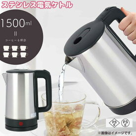 ステンレス電気ケトル 大容量1.5L 保温性の高い3層構造 電気ポット ステンレスケトル 電気ケトル コーヒー お茶 おしゃれ ステンレスケトル 電気ポット コーヒーケトル 湯沸し器 ケトル カフェケトル やかん キッチン家電 湯沸し器 赤ちゃん 粉[4月中旬入荷]