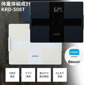 オムロン 体重体組成計 KRD-508T omron 体重計 体組成計 スマホ連携Bluetooth iPhone Android アプリ オムロンコネクト 体脂肪測定 骨格筋 体年齢 内臓脂肪 基礎代謝 BMI 4人分登録可能 ダイエット KRD508T 健康管理 レコーディングダイエッ