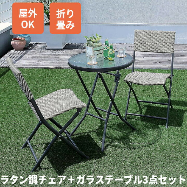 楽天市場】ラタン調折り畳み式ガーデンテーブル＆チェア 3点セット 2脚 
