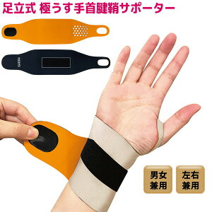 足立式 手首腱鞘サポーター 1枚 手首サポーター 左右兼用 男女兼用 フリーサイズ 指 手首 サポート 腱鞘サポーター 簡単装着 水仕事 手仕事 家事 スマートフォン PC パソコン作業 草むしり ガ
