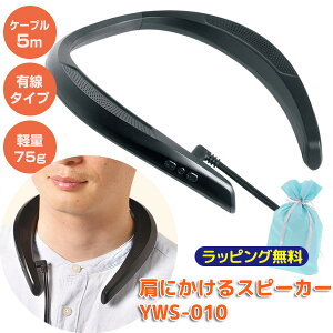 ���ɂ�����X�s�[�J�[ YWS-010 �����X�s�[�J�[ �l�b�N�X�s�[�J�[ �E�F�A���u���X�s�[�J�[ TV�X�s�[�J�[ ���ɂ����Ď����Ńe���r�̉��𕷂��� �L���^�C�v �X�s�[�J�[ �w�b�h�t�H�� �����X�s�[