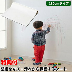 壁紙をキズ・汚れから保護するシート 46×180cm 特典【3個以上購入で送料無料】 壁紙保護シート 家具保護シート カベ汚れ防止 透明シート 壁落書き防止 壁汚れ防止