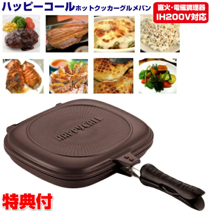 楽天市場】ハッピーコールホットクッカーグルメパン IH対応 2特典 