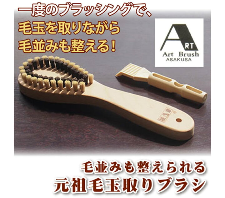 アートブラシ かんたん毛玉取りブラシ 極[毛玉取りブラシ 浅草アートブラシ クリーナー コーム 付き 毛玉 取れる 日本製 毛玉とり 毛玉取 ブラシ  けだまとり ニット セーター コート マフラー 冬 洋服 お手入れ] - 【キレイスポット】- プレゼント＆ギフトのギフトモール アートブラシ　毛並みも整えられる　元祖毛玉取り　携帯用毛玉取りブラシセット