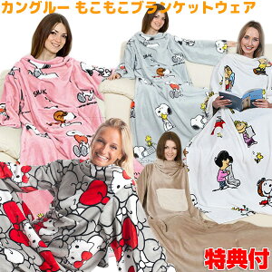 スヌーピーグッズ 着る毛布 あったか 可愛い かわいい あったかグッズ もこもこ ブランケット ウェア スヌーピー ハローキティ レディース メンズ 着るブランケット あったかルームウエア