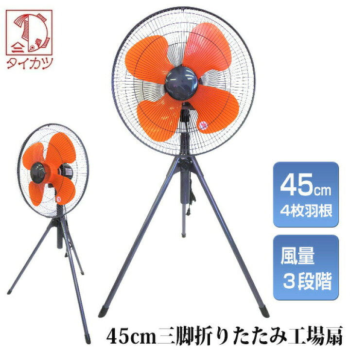 楽天市場】三脚スタンド型工業扇 HX-450 工業扇風機 業務用扇風機 工業 