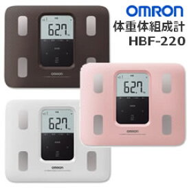 OMRON オムロン 体重体組成計 カラダスキャン HBF-220 3特典【お得なクーポン券+送料無料+お米】 Karada Scan 220 デジタル体重計 デジタル体脂肪計 体組成計 ヘルスメーター HBF-220-W HBF-220-PK HBF-220-BW