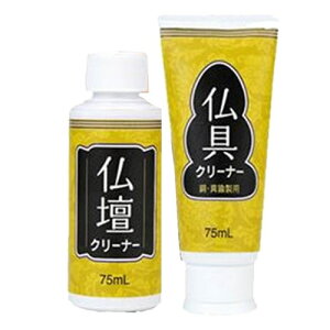 仏壇・仏具クリーナーセット 本来のツヤと輝きがよみがえり、仏壇まわりがピカピカに! お仏壇のお手入れ 仏壇掃除