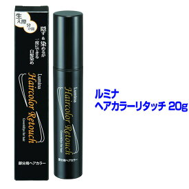 ルミナ ヘアカラーリタッチ 20g 本体 部分用ヘアカラー 白髪隠し ヘアーカラーリタッチ 部分用白髪染め 洗い流し不要 送料無料