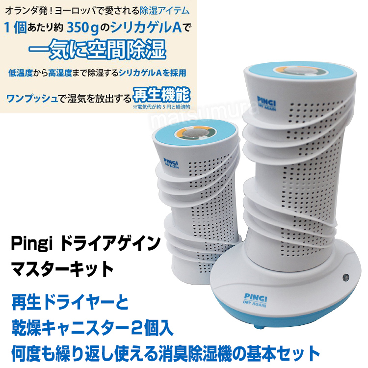 PINGI DRY AGAIN ピンギー ドライアゲイン - 除湿機・乾燥機