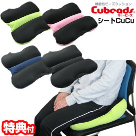 キュービーズ シートCUCU シートキュッキュッ 椅子クッション シートクッション キュービーズ Cubeads CuCuシリーズ ビーズクッション
