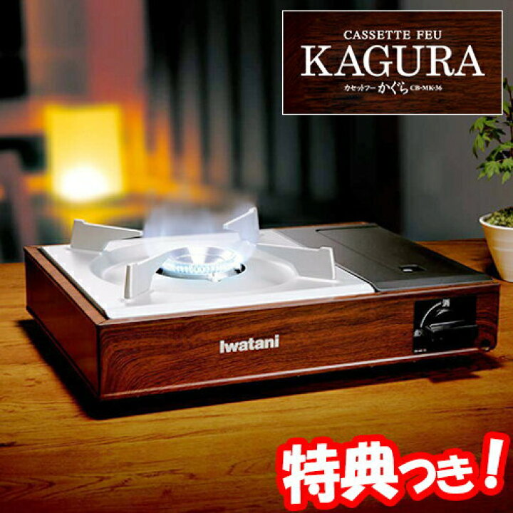 楽天市場】イワタニ カセットフー かぐら KAGURA CB-MK-36 カセット 