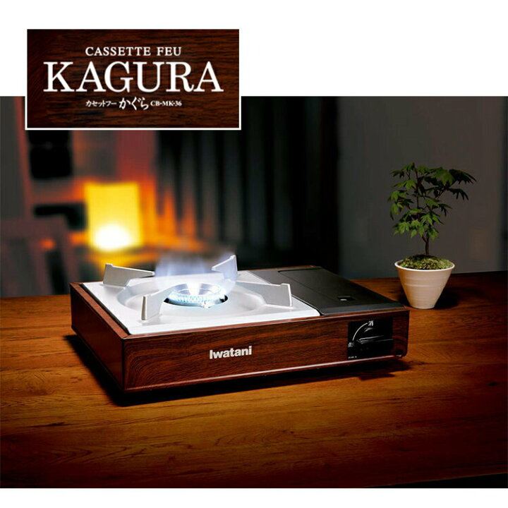 楽天市場】イワタニ カセットフー かぐら KAGURA CB-MK-36 カセット 
