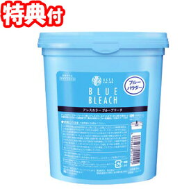 アレスカラー ブルーブリーチ 500g 1剤 脱色剤 ハイブリーチ ブリーチ剤 ALES COLOR BLUE BLEACH 業務用 サロン用