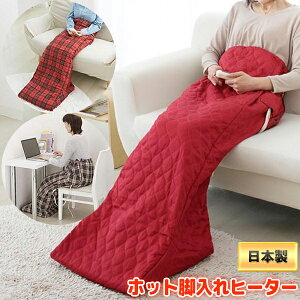 なかぎし 脚温器 ホット脚入れヒーター 脚温機 NA-21SHZ 電気足温器 日本製 ズボンタイプ 脚すっぽり覆って暖か 足温機 足温器 足元暖房機 NA-21SHZ(TA) NA-21SHZ(WR) NA-21SHZ(RE) 送料無料