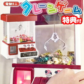 クレーンゲーム おもちゃ UFOキャッチャー クレーン キャッチャー 本体 ufoキャッチャー 景品 家庭用 玩具 子供 大人 イベント 会場 ゲームセンター お祭り ゲーム機 人気 本体 コイン付 子供 コインゲーム お菓子 送料無料