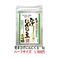 【送料無料】【発芽ひげにんにく玉お試し6g】 にんにく玉 ニンニク にんにく ひげにんにく 健康 無添加 …
