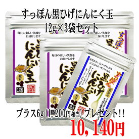 【送料無料】【すっぽん黒ひげにんにく玉3袋(12g)+1袋(6g)】 にんにく玉 ニンニク にんにく ひげにんにく 健康 無添加 無農薬 健康食品 免疫力 国産 佐賀県産 九州産 サプリメント 疲労回復 元気 美容 粒 ミネラル 滋養強壮 黒にんにく