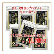 【送料無料】【熟成・発酵黒ひげにんにく玉5袋(12g)+1袋】 にんにく玉 ニンニク にんにく ひげにんにく …